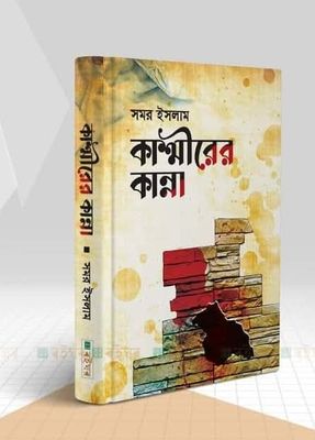কাশ্মীরের কান্না_img_0