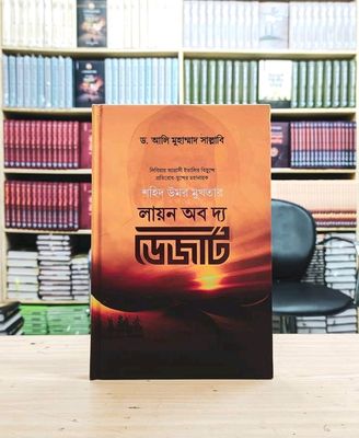 লায়ন অব দ্য ডেজার্ট_img_0