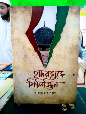 হৃদয়জুড়ে ফিলিস্তিন_img_0