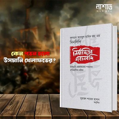 নির্বাসিতের জবানবন্দি : সুলতান আবদুল হামিদ রহ. এর দিনলিপি_img_0
