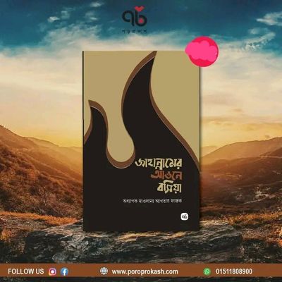 জাহান্নামের আগুনে বসিয়া_img_0