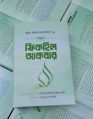 শারহুল ফিকহিল আকবার_img_0