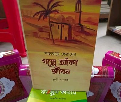 সাহাবায়ে কেরামের গল্পে আঁকা জীবন_img_0