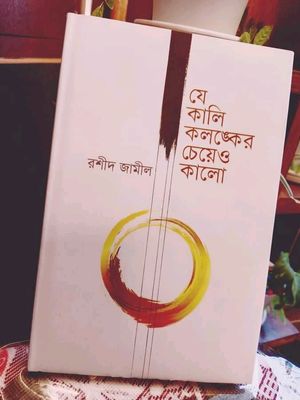 যে কালি কলঙ্কের চেয়েও কালো_img_0
