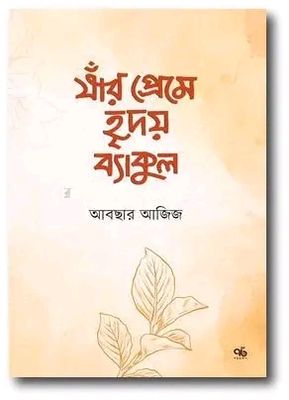 যাঁর প্রেমে হৃদয় ব্যাকুল_img_0