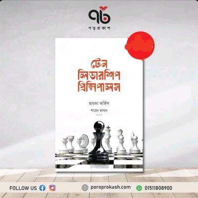টেন লিডারশিপ প্রিন্সিপালস_img_0