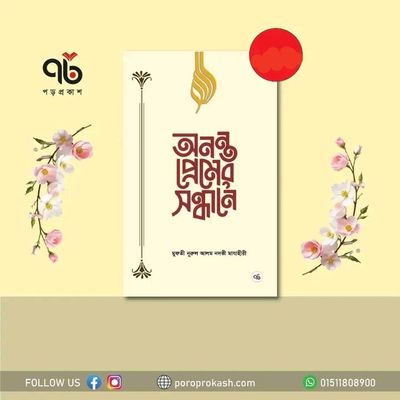 অনন্ত প্রেমের সন্ধানে_img_0