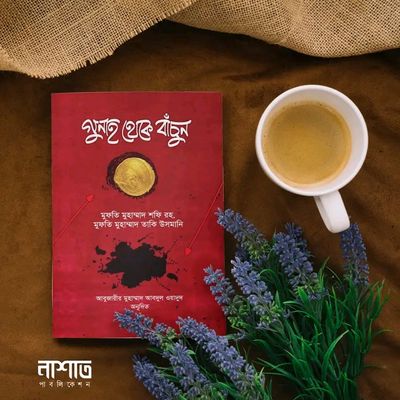 গুনাহ থেকে বাঁচুন_img_0