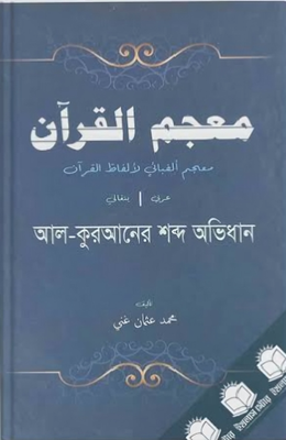 মুজামুল কুরআন।  আল কুরআনের শব্দ অভিধান।  মুহাম্মদ উসমান গণী।_img_0