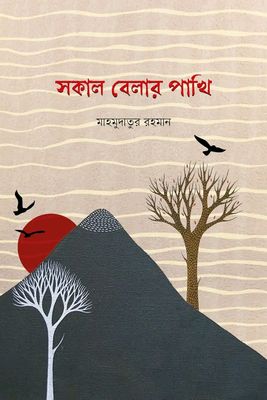 সকাল বেলার পাখি_img_0