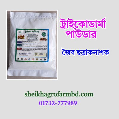 ট্রাইকোডার্মা  পাউডার_img_0