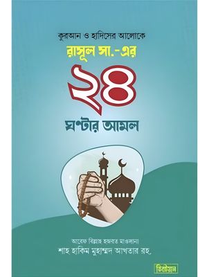 ২৪ ঘন্টার আমল_img_0