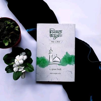 সিরাতে রাসুল সা. শিক্ষা ও সৌন্দর্য_img_0
