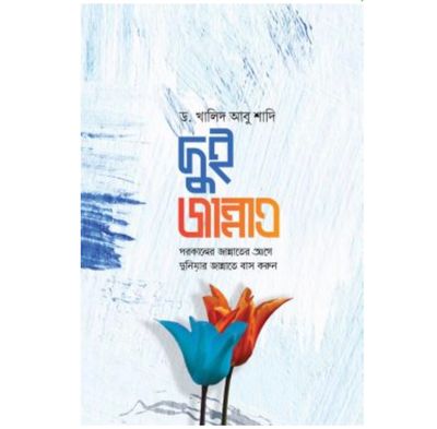দুই জান্নাত_img_0