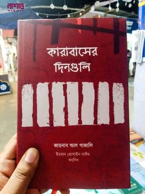 কারাবাসের দিনগুলি”_img_0