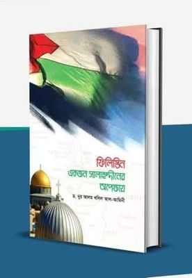 ফিলিস্তিন : একজন সালাহুদ্দীনের অপেক্ষায়_img_0