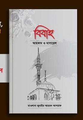 বিবাহ : আহকাম ও মাসায়েল_img_0