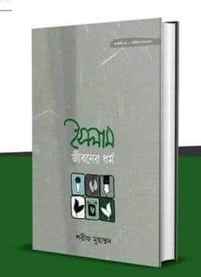 ইসলাম জীবনের ধর্ম_img_0