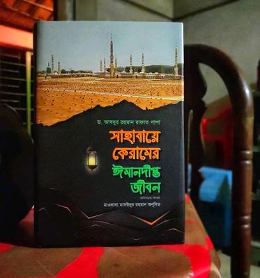 সাহাবায়ে কেরামের ঈমানদীপ্ত জীবন( দ্বিতীয় খন্ড)_img_0