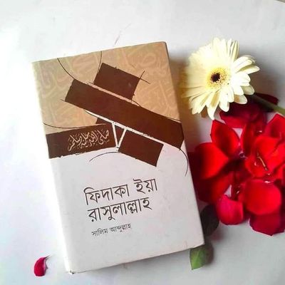ফিদাকা ইয়া রাসুলুল্লাহ_img_0