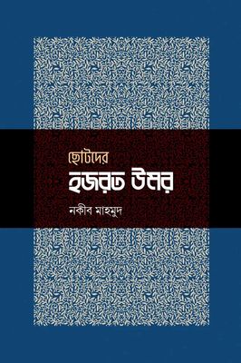 ছোটদের হজরত উমর রা_img_0