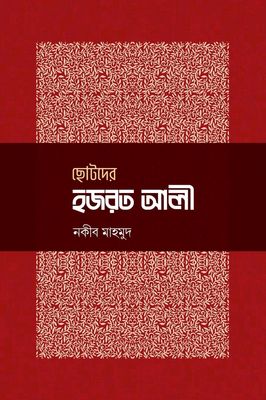 ছোটদের হজরত আলী রা_img_0