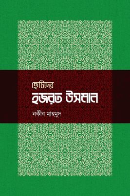 ছোটদের হজরত উসমান রা_img_0