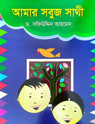 আমার সবুজ সাথী_img_0