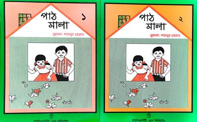 PathMala 1 & 2 পাঠমালা সেট_img_0