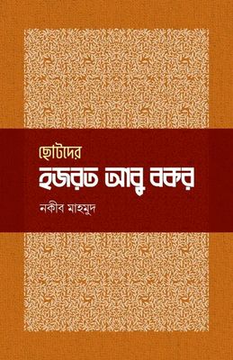 ছোটদের হজরত আবু বকর রা_img_0