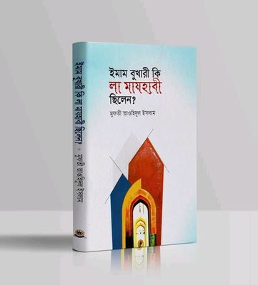 ইমাম বুখারী কি লা-মাযহাবী ছিলেন?_img_0