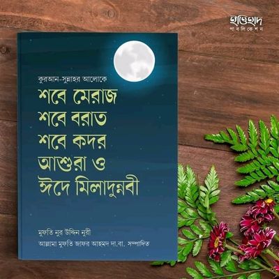 শবে মেরাজ, শবে বরাত, শবে কদর, আশুরা ও ঈদে মিলাদুন্নবী_img_0