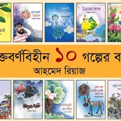 যুক্তবর্ণবিহীন ১০ গল্পের বই_img_0