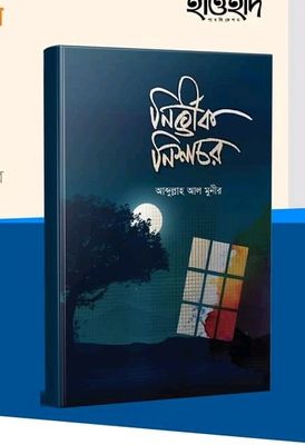 নির্ভীক নিশাচর_img_0