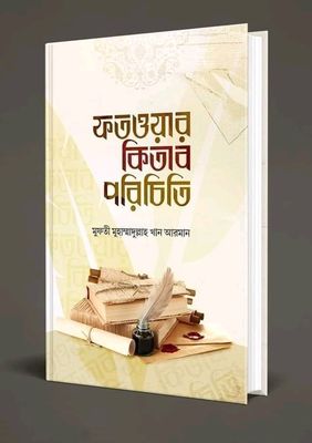 ফতওয়ার কিতাব পরিচিতি_img_0