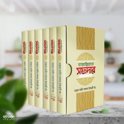 তাজাল্লিয়াতে সফদার (1-6 খন্ড)_img_0