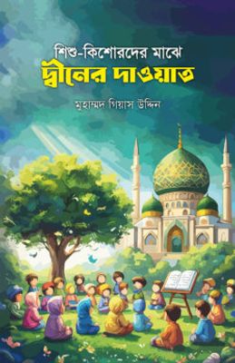 শিশু-কিশোরদের মাঝে দ্বীনের দাওয়াত_img_0