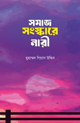 সমাজ সংস্কারে নারী_img_0