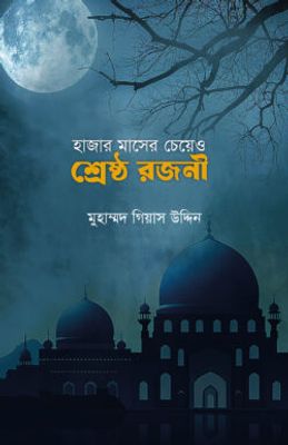 হাজার মাসের চেয়ে ও শ্রেষ্ঠ রজনী_img_0