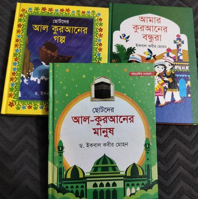 ছোটদের আল কুরআনের গল্প সিরিজ_img_0