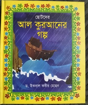 ছোটদের আল কুরআনের গল্প_img_0