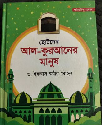 ছোটদের আল কুরআনের মানুষ_img_0