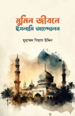 মুমিন জীবনে ইসলামী আন্দোলন_img_0
