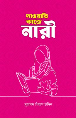 দাওয়াতি কাজে নারী_img_0