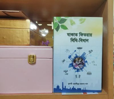 যাকাত ফিতরার বিধি-বিধান_img_0