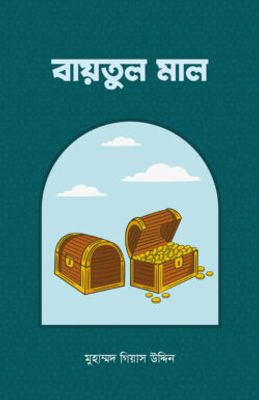 বায়তুল মাল_img_0