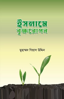 ইসলামে বৃক্ষরোপণ_img_0