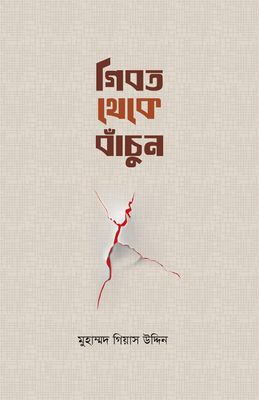 গীবত থেকে বাঁচুন_img_0