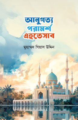 আনুগত্য পরামর্শ এহতেসাব_img_0