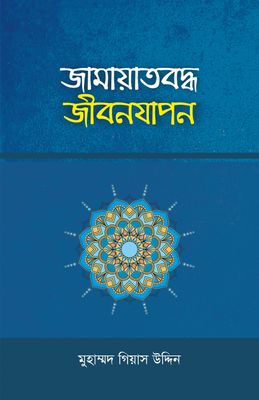 জামায়াতবদ্ধ জীবনযাপন_img_0